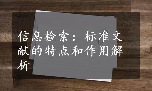 信息检索：标准文献的特点和作用解析