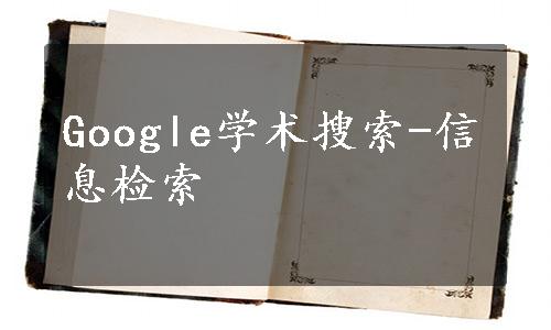 Google学术搜索-信息检索