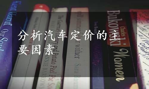 分析汽车定价的主要因素