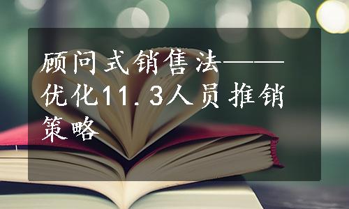 顾问式销售法——优化11.3人员推销策略