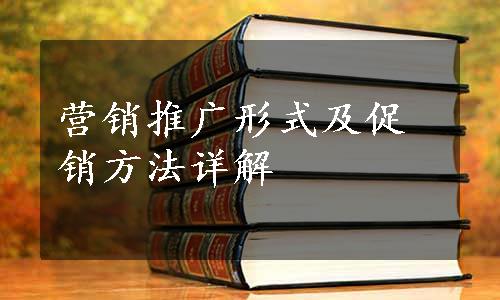 营销推广形式及促销方法详解