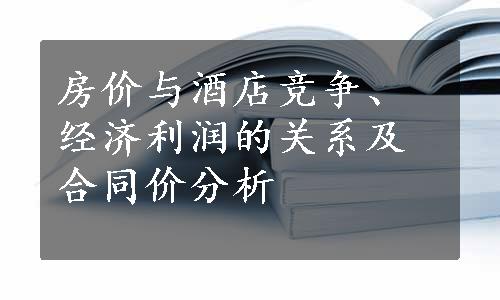 房价与酒店竞争、经济利润的关系及合同价分析