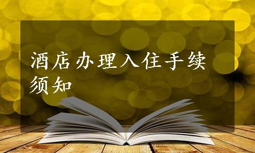 酒店办理入住手续须知