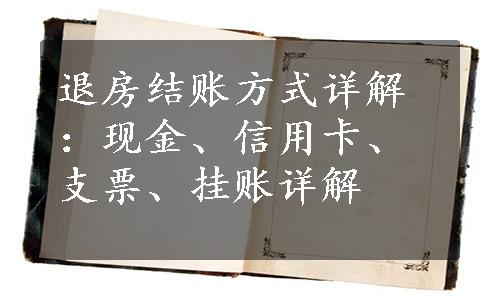 退房结账方式详解：现金、信用卡、支票、挂账详解