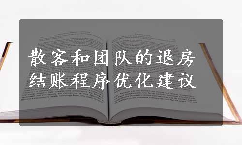 散客和团队的退房结账程序优化建议