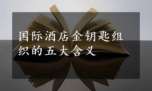 国际酒店金钥匙组织的五大含义