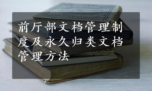 前厅部文档管理制度及永久归类文档管理方法