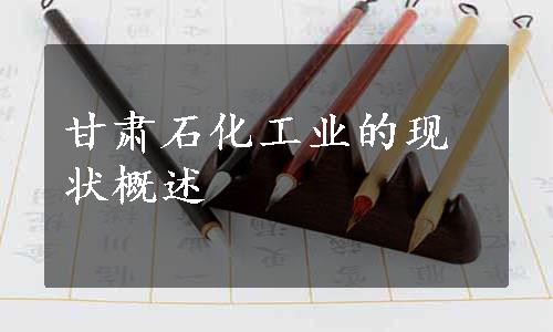 甘肃石化工业的现状概述