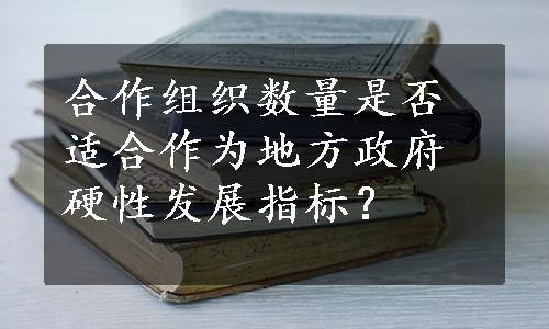 合作组织数量是否适合作为地方政府硬性发展指标？