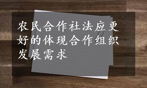 农民合作社法应更好的体现合作组织发展需求