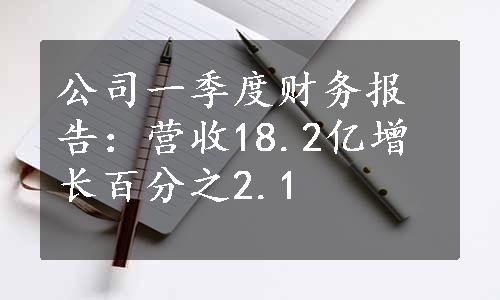 公司一季度财务报告：营收18.2亿增长百分之2.1