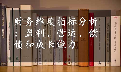 财务维度指标分析：盈利、营运、偿债和成长能力