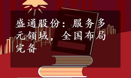 盛通股份：服务多元领域，全国布局完备