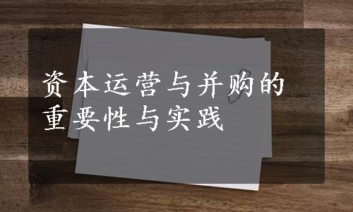 资本运营与并购的重要性与实践