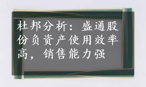 杜邦分析：盛通股份负资产使用效率高，销售能力强