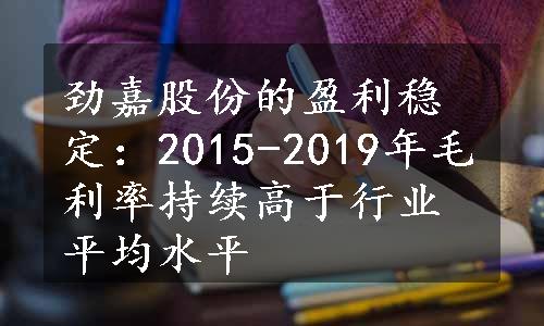 劲嘉股份的盈利稳定：2015-2019年毛利率持续高于行业平均水平