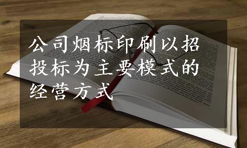 公司烟标印刷以招投标为主要模式的经营方式