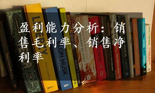 盈利能力分析：销售毛利率、销售净利率