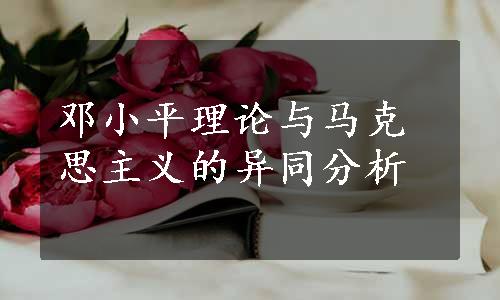 邓小平理论与马克思主义的异同分析