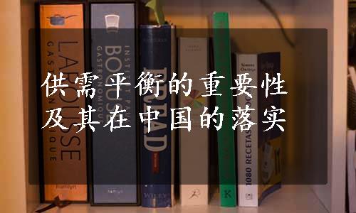 供需平衡的重要性及其在中国的落实