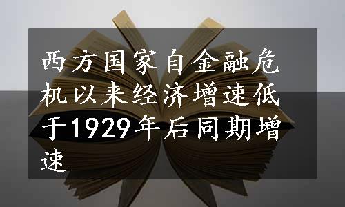 西方国家自金融危机以来经济增速低于1929年后同期增速