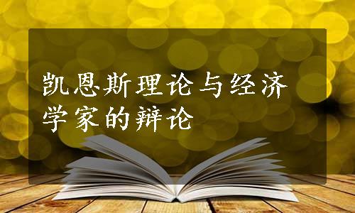 凯恩斯理论与经济学家的辩论