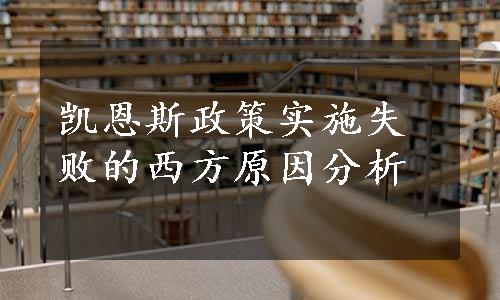 凯恩斯政策实施失败的西方原因分析