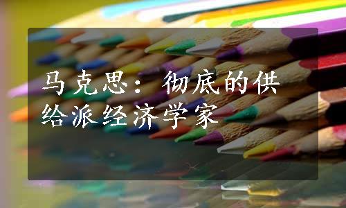 马克思：彻底的供给派经济学家