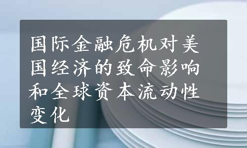 国际金融危机对美国经济的致命影响和全球资本流动性变化