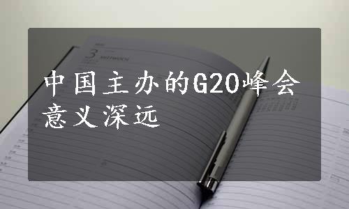 中国主办的G20峰会意义深远