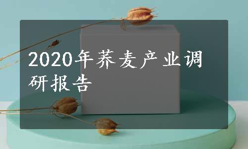 2020年荞麦产业调研报告