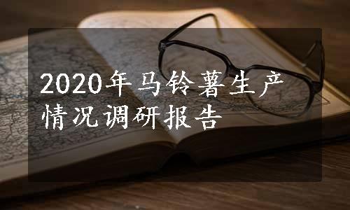 2020年马铃薯生产情况调研报告