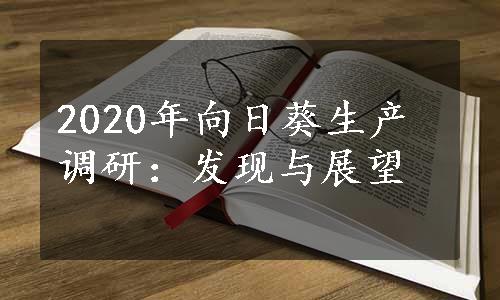 2020年向日葵生产调研：发现与展望