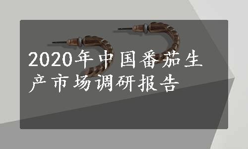 2020年中国番茄生产市场调研报告