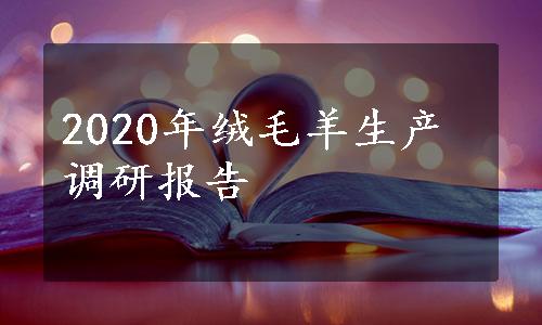 2020年绒毛羊生产调研报告