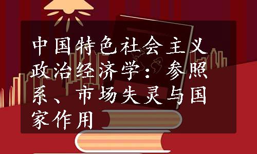 中国特色社会主义政治经济学：参照系、市场失灵与国家作用