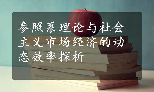 参照系理论与社会主义市场经济的动态效率探析