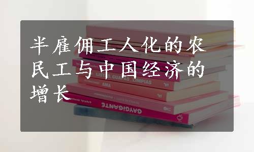 半雇佣工人化的农民工与中国经济的增长