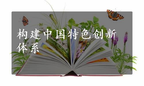 构建中国特色创新体系