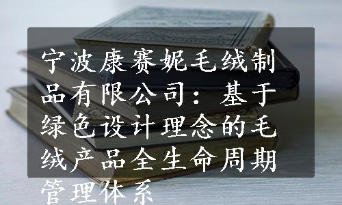 宁波康赛妮毛绒制品有限公司：基于绿色设计理念的毛绒产品全生命周期管理体系