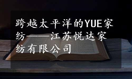 跨越太平洋的YUE家纺——江苏悦达家纺有限公司