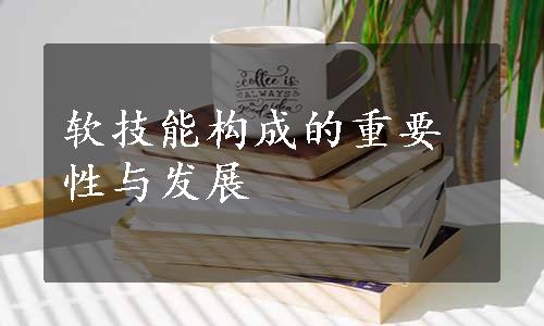 软技能构成的重要性与发展