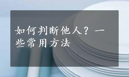 如何判断他人？一些常用方法