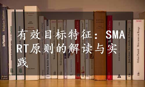 有效目标特征：SMART原则的解读与实践