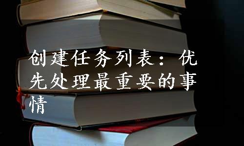 创建任务列表：优先处理最重要的事情