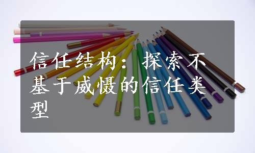 信任结构：探索不基于威慑的信任类型