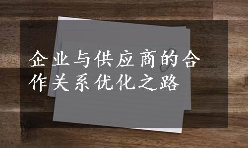 企业与供应商的合作关系优化之路