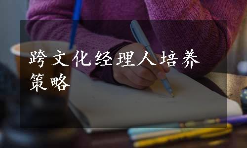 跨文化经理人培养策略