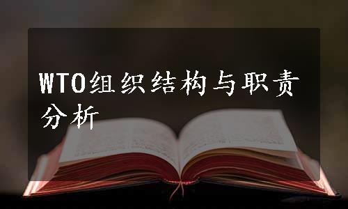 WTO组织结构与职责分析