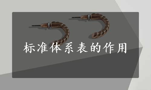 标准体系表的作用